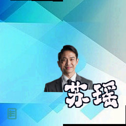 苏瑶