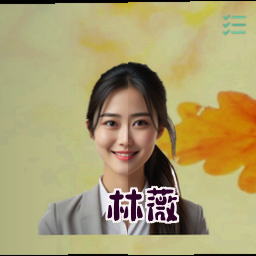 林薇