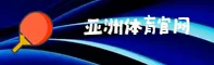 亚洲体育「中国」官方网站